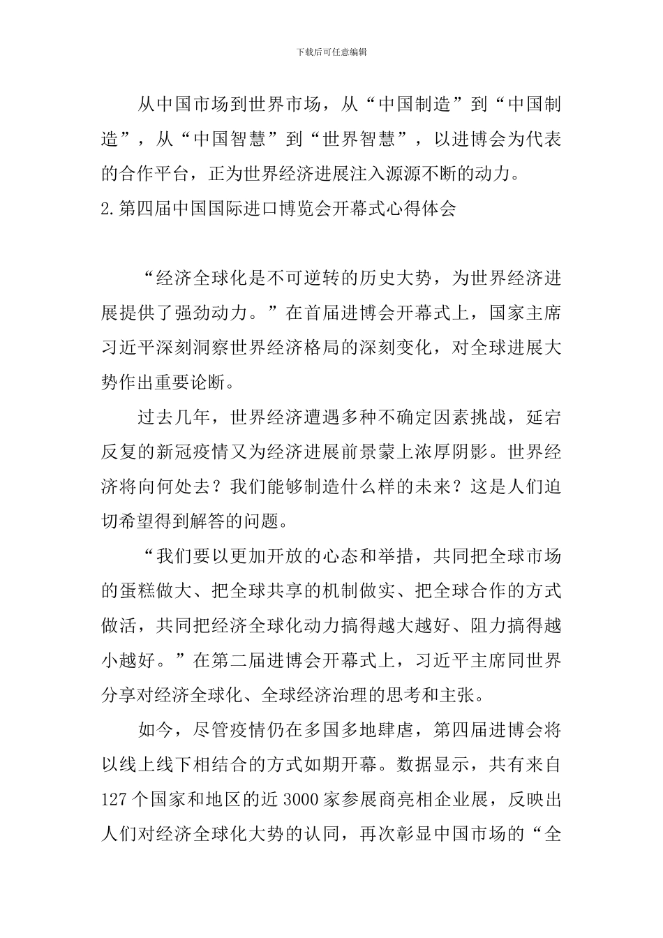第四届中国国际进口博览会开幕式心得体会_第2页