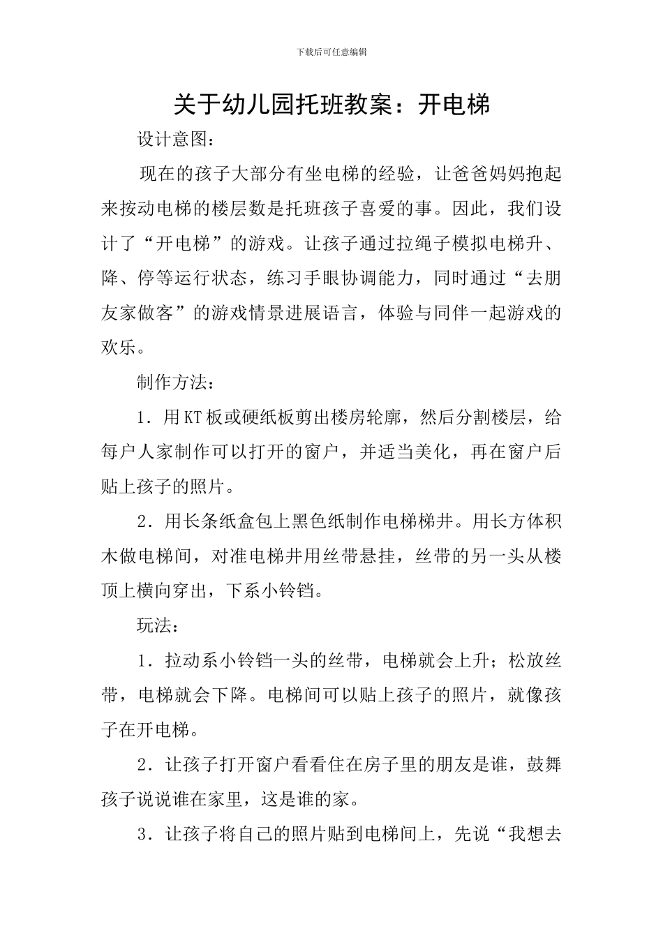 关于幼儿园托班教案：开电梯_第1页