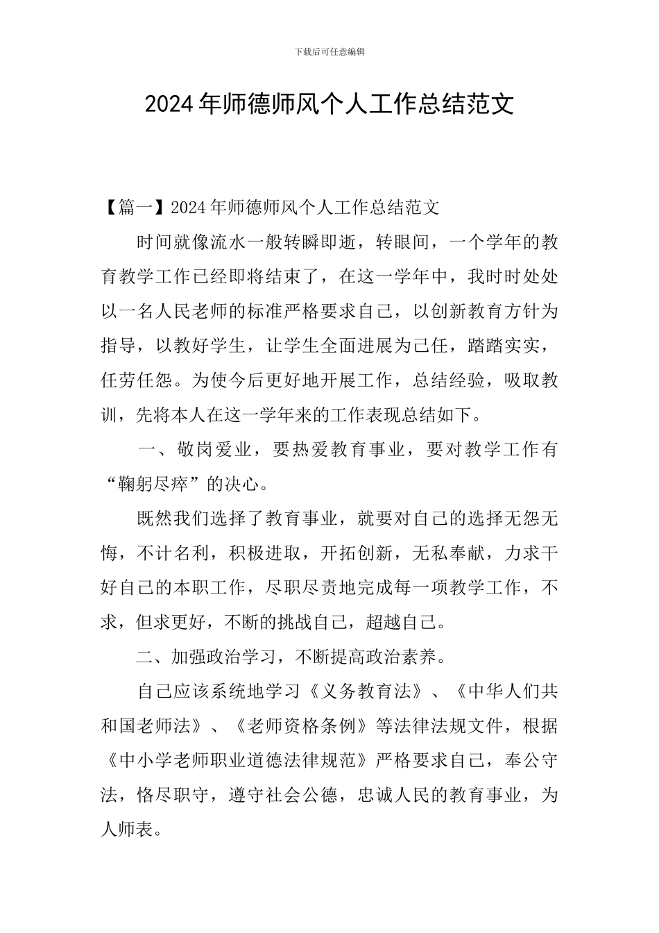2024年师德师风个人工作总结范文_第1页