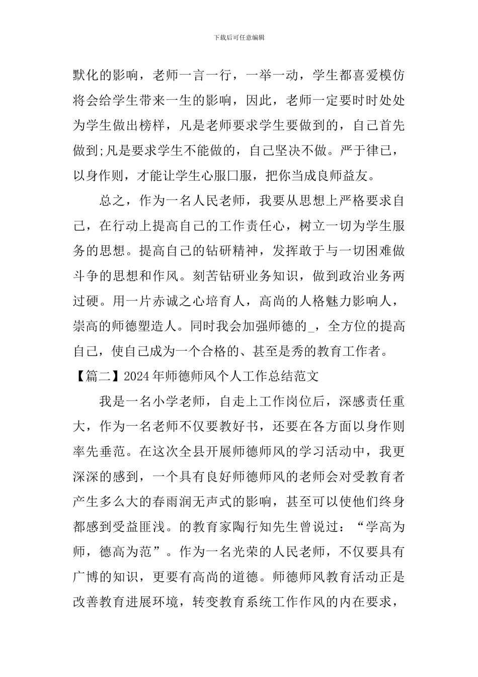 2024年师德师风个人工作总结范文_第3页