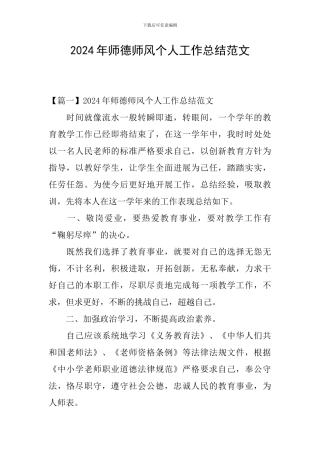 2024年师德师风个人工作总结范文