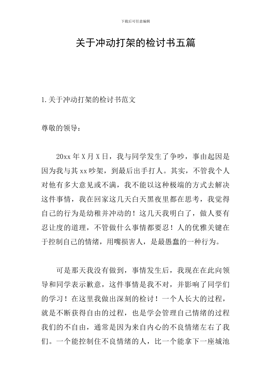 关于冲动打架的检讨书五篇_第1页