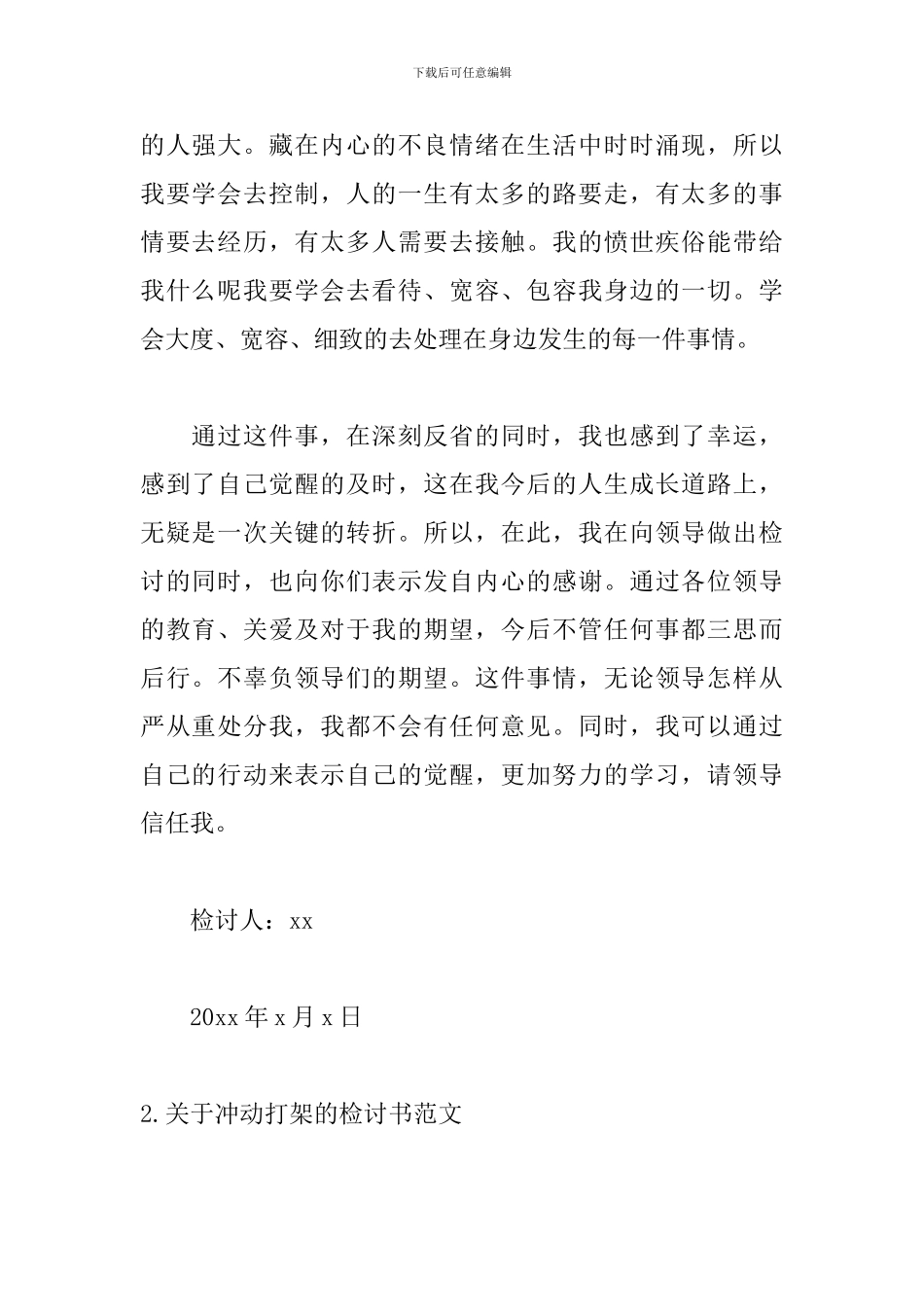 关于冲动打架的检讨书五篇_第2页