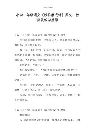 小学一年级语文《铁杵磨成针》原文、教案及教学反思