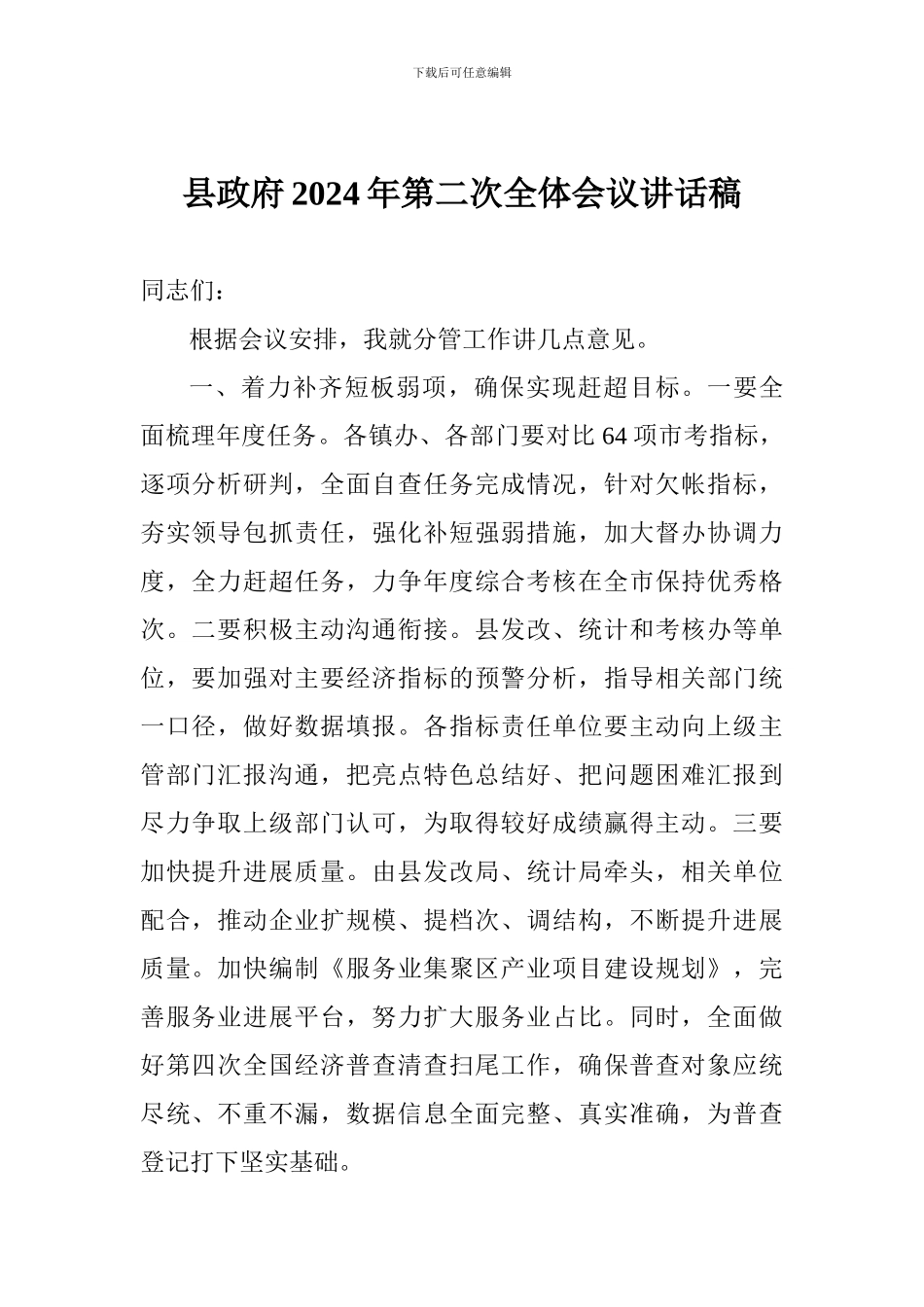 县政府2024年第二次全体会议讲话稿_第1页