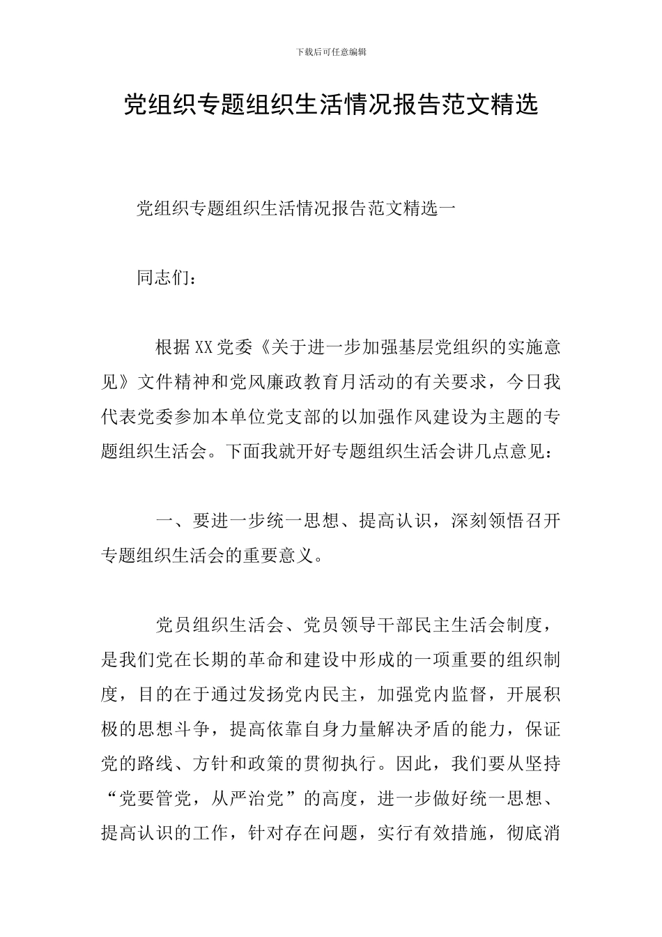 党组织专题组织生活情况报告范文精选_第1页