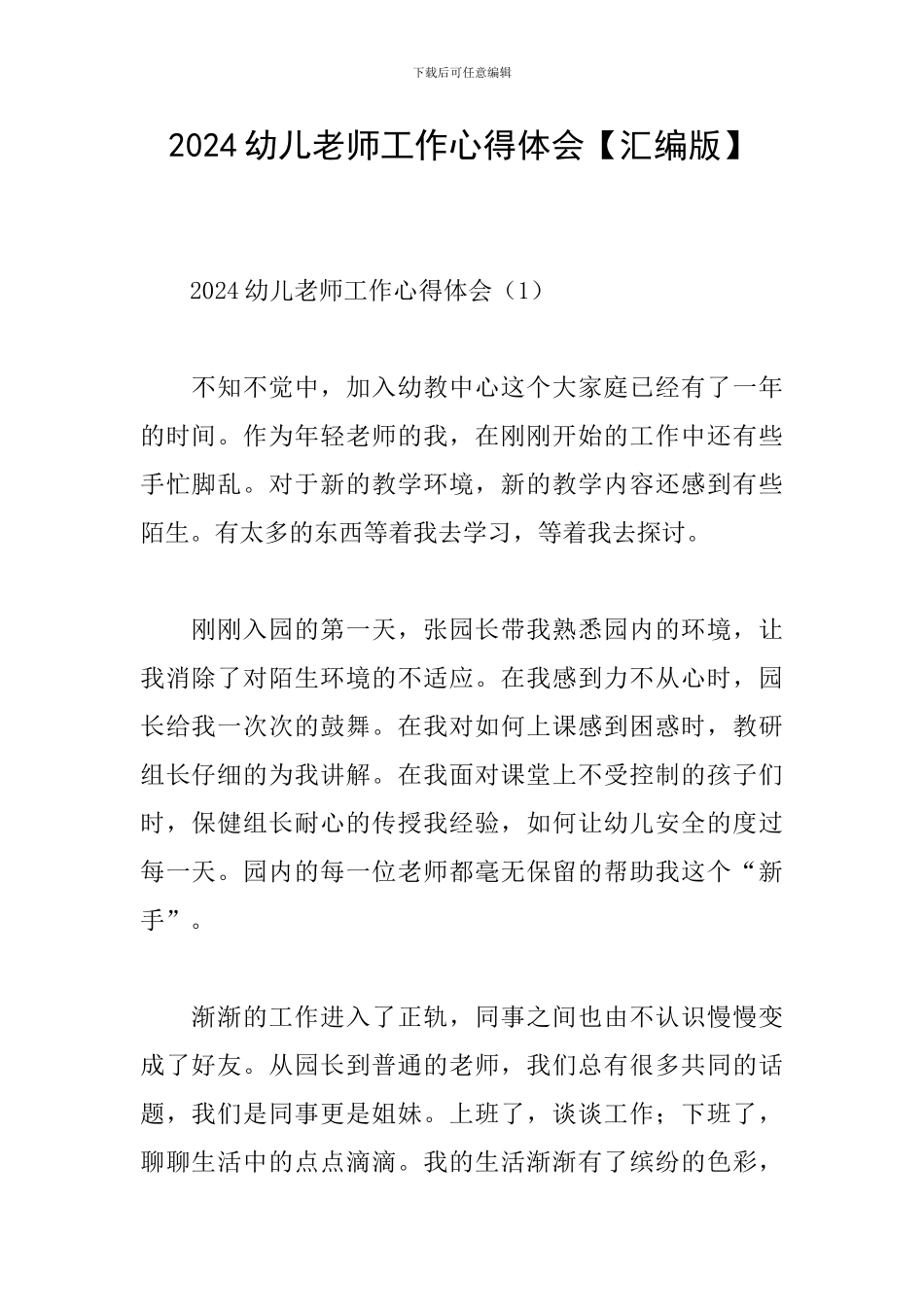 2024幼儿教师工作心得体会_第1页
