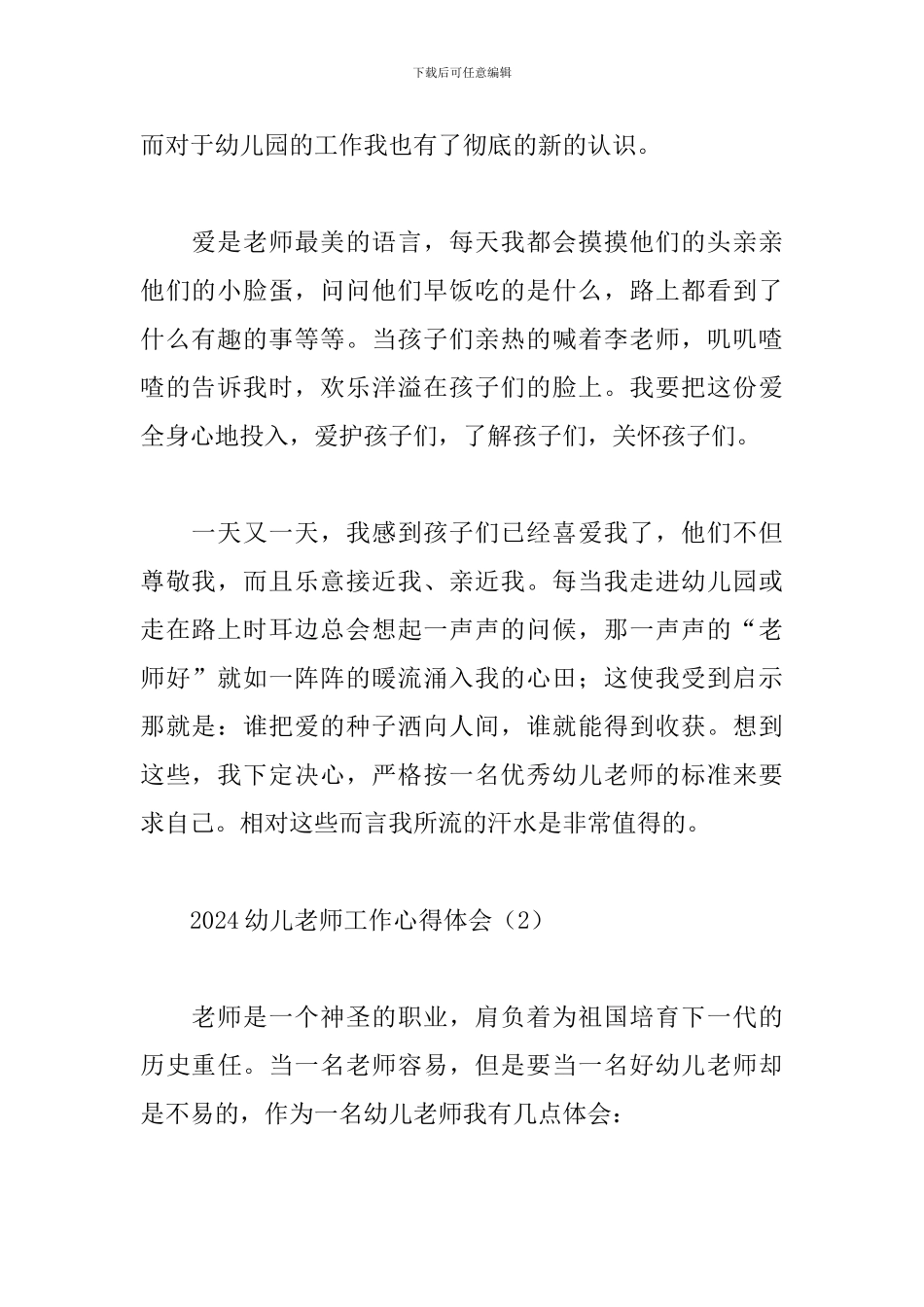 2024幼儿教师工作心得体会_第2页