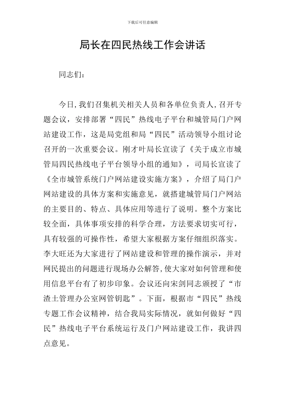 局长在四民热线工作会讲话_第1页