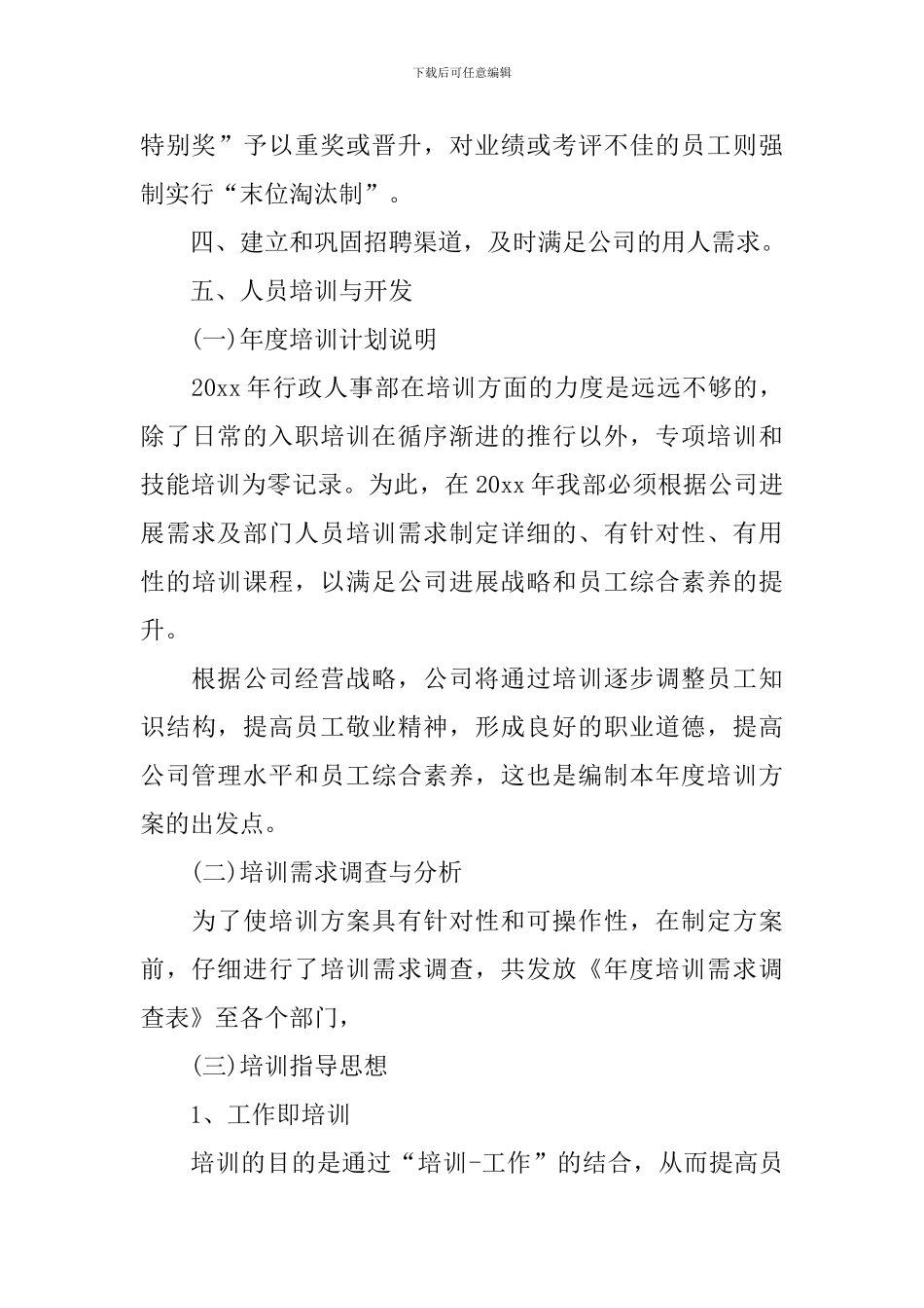 2024人事经理年度工作计划_第3页