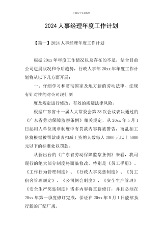 2024人事经理年度工作计划