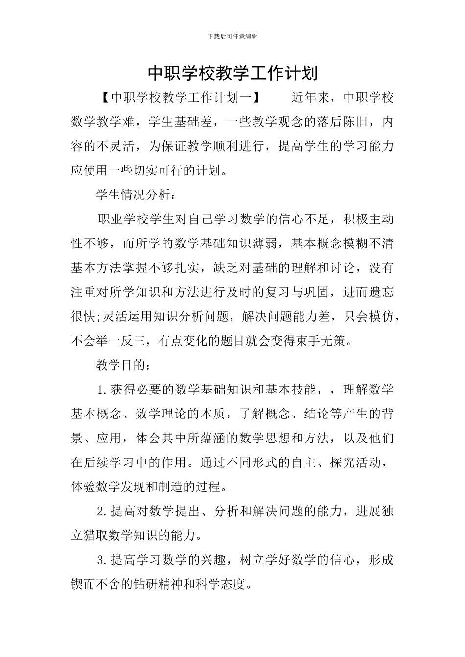 中职学校教学工作计划_第1页