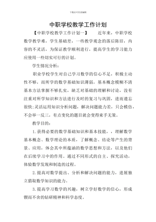 中职学校教学工作计划