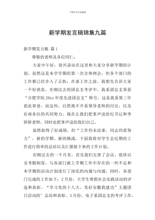 新学期发言稿锦集九篇