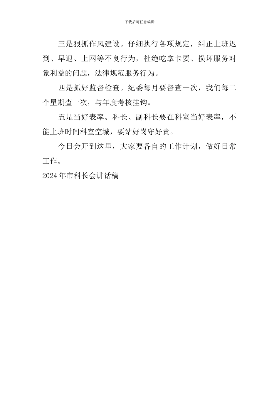 2024年市科长会讲话稿_第2页