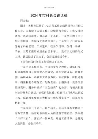 2024年市科长会讲话稿