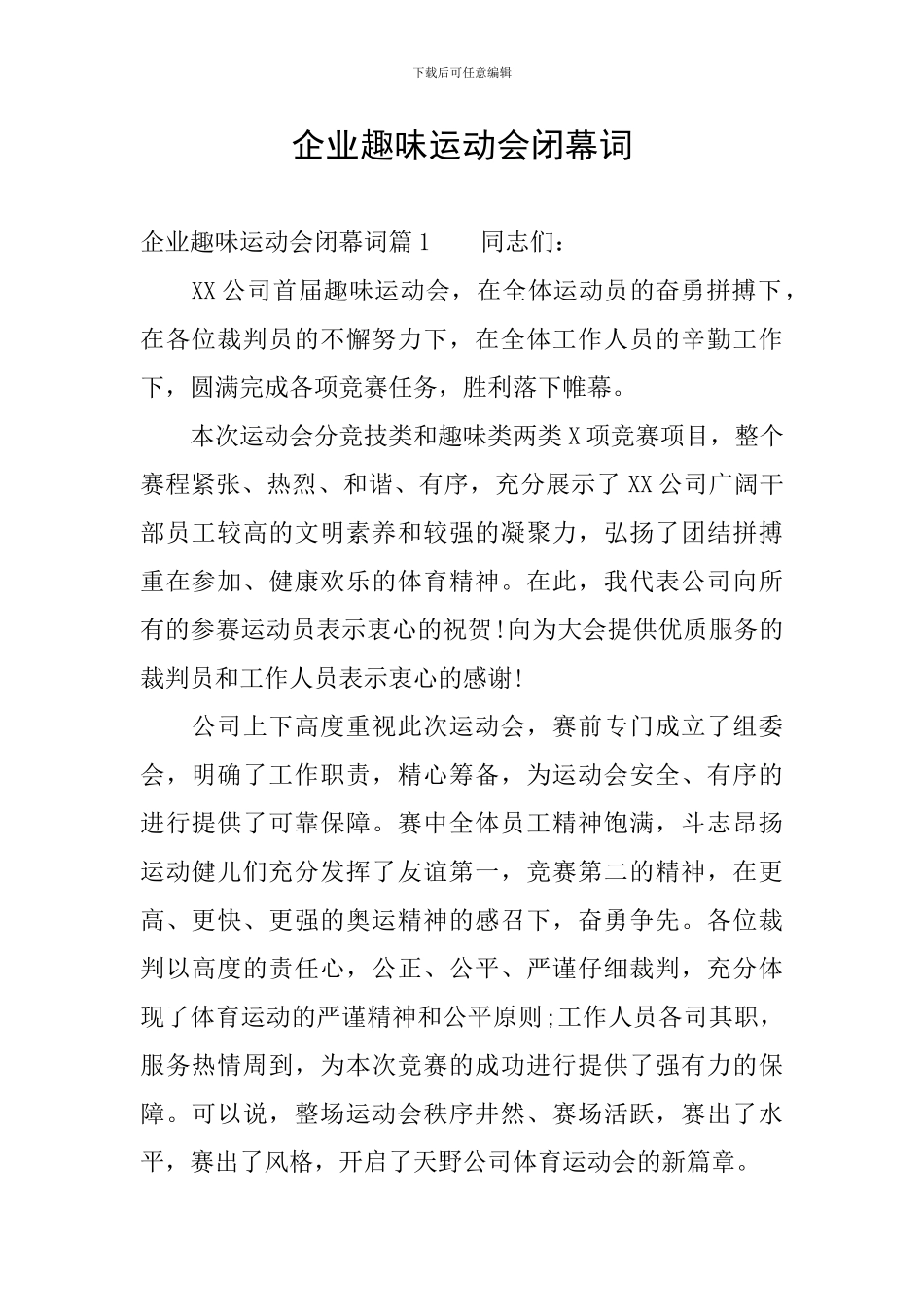 企业趣味运动会闭幕词_第1页