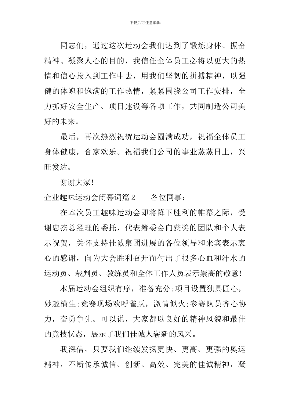 企业趣味运动会闭幕词_第2页