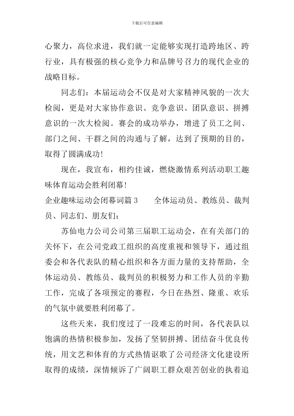 企业趣味运动会闭幕词_第3页
