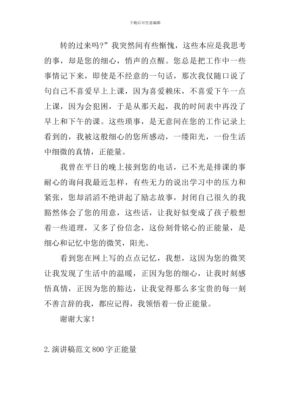 演讲稿范文800字正能量_第2页