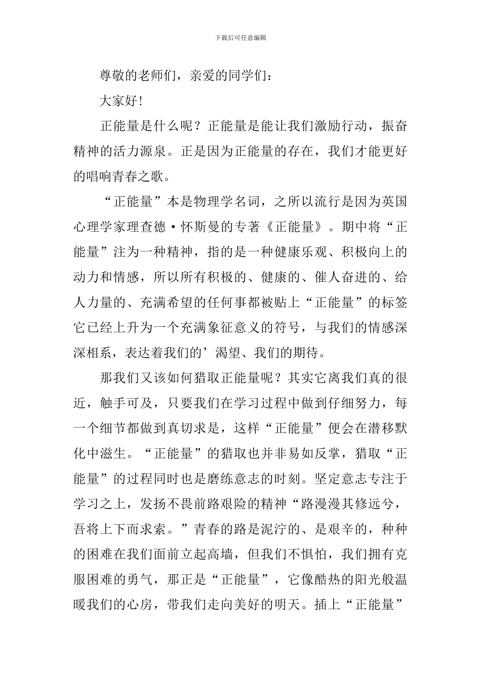 演讲稿范文800字正能量_第3页