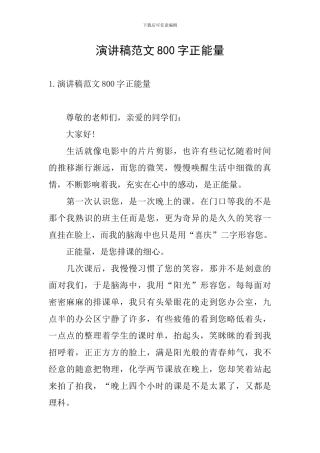 演讲稿范文800字正能量