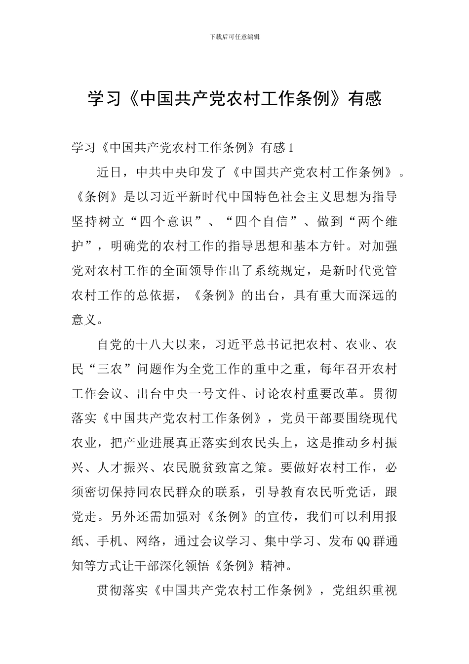 学习《中国共产党农村工作条例》有感_第1页