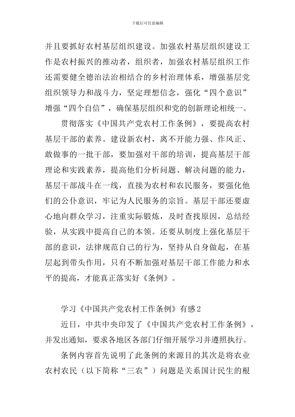 学习《中国共产党农村工作条例》有感_第2页