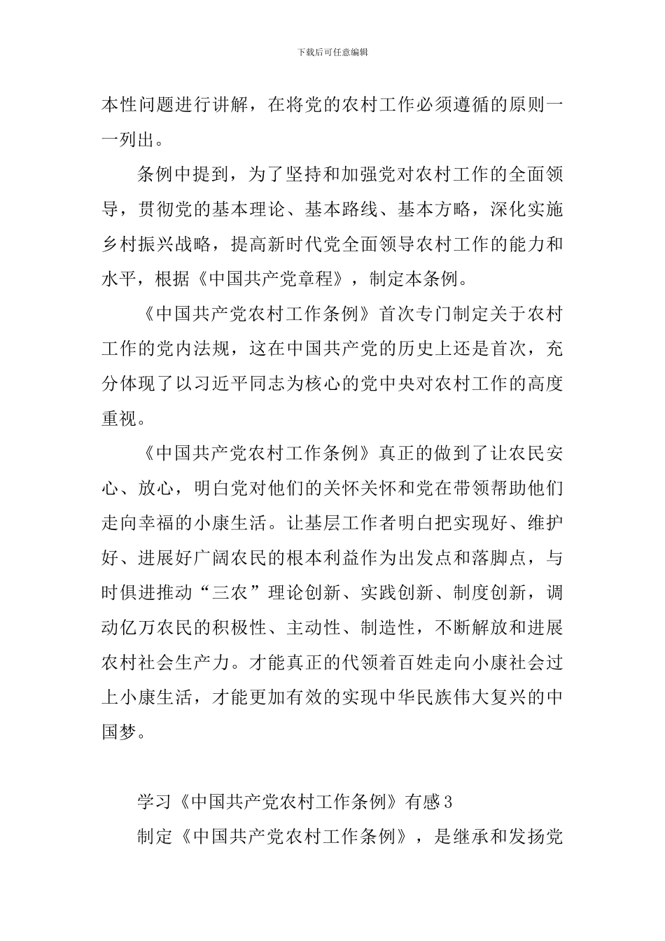 学习《中国共产党农村工作条例》有感_第3页