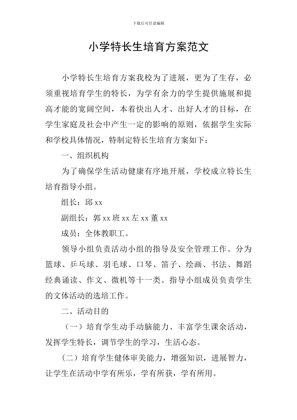 小学特长生培养方案范文_第1页