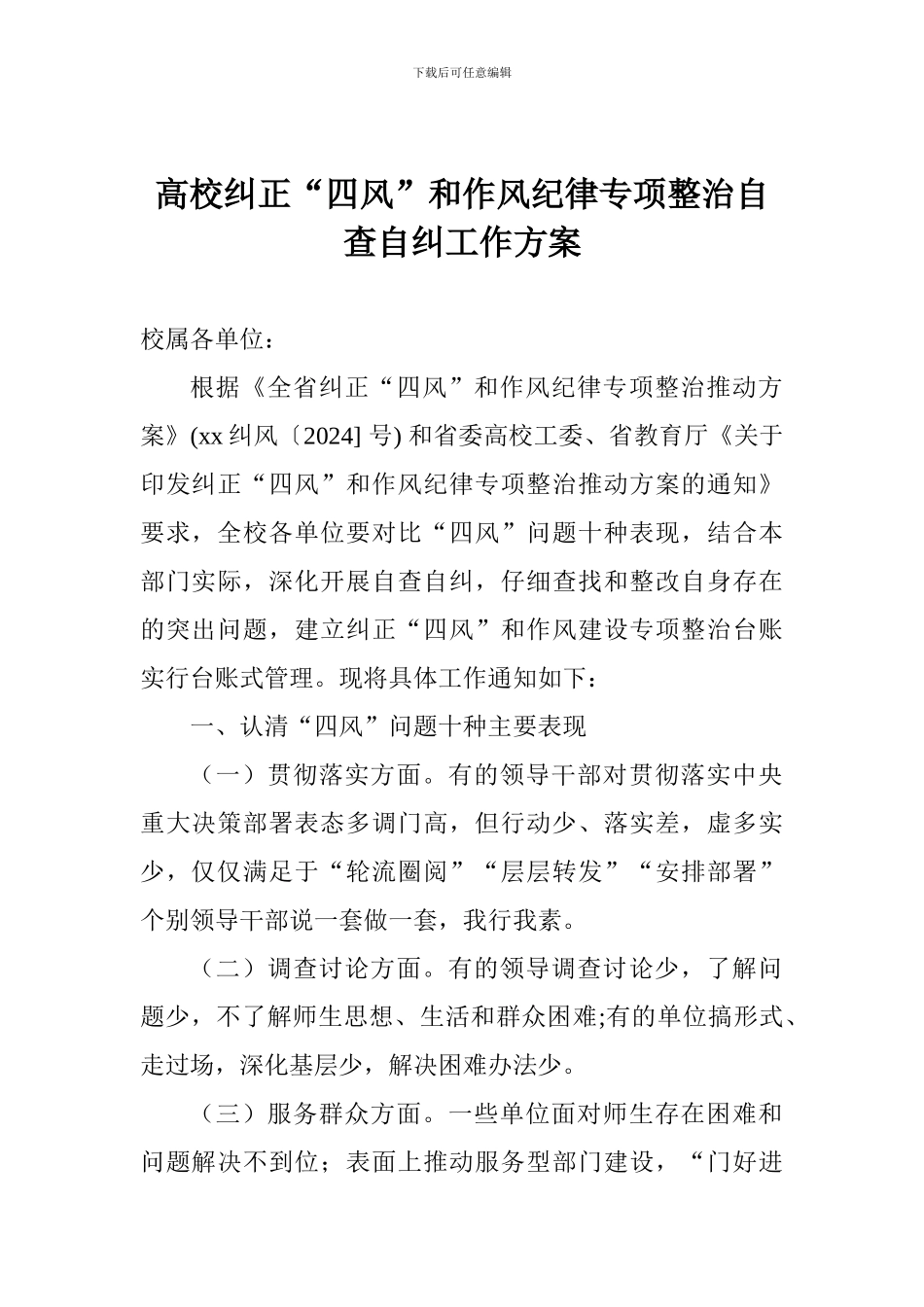 高校纠正“四风”和作风纪律专项整治自查自纠工作方案_第1页