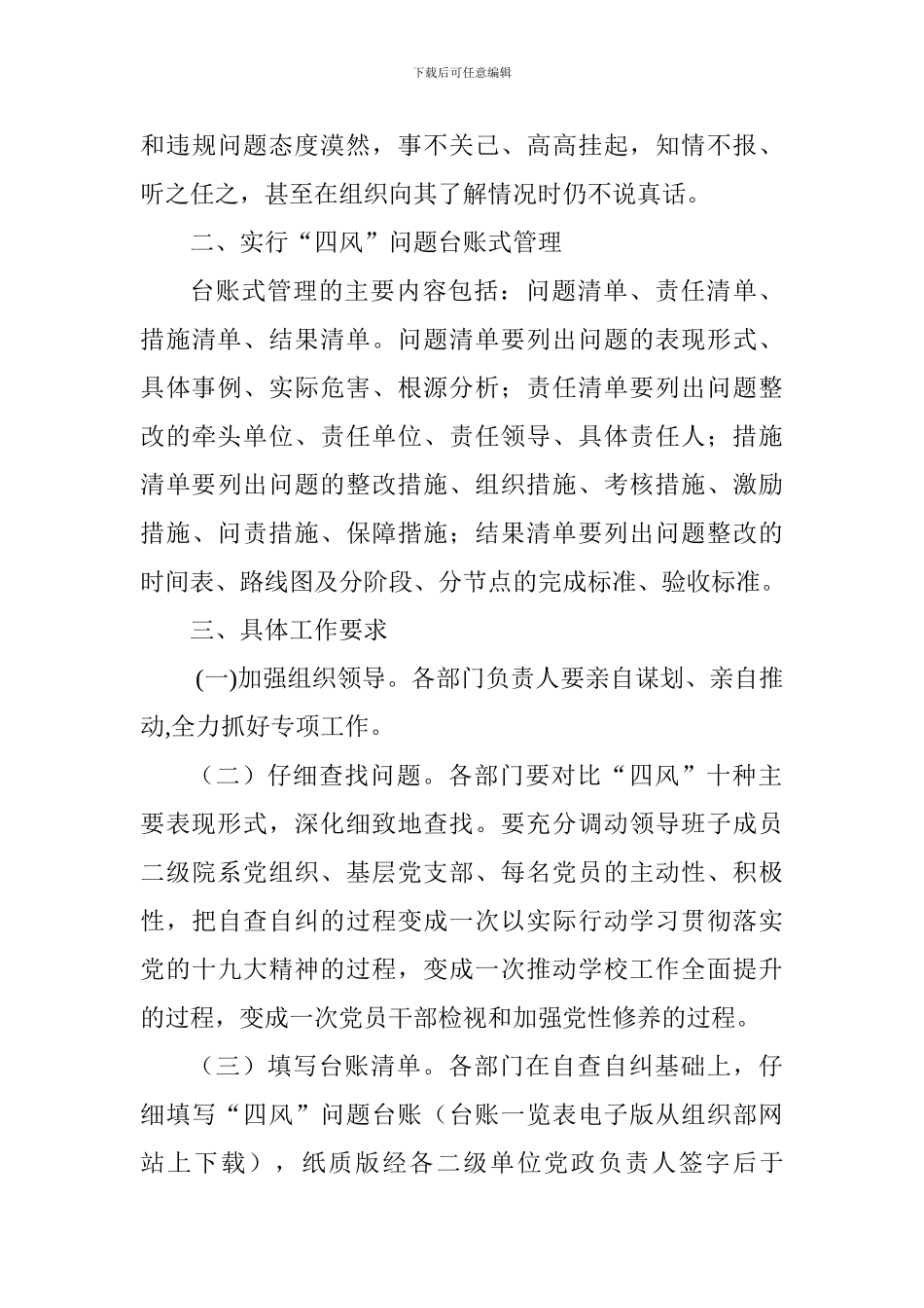 高校纠正“四风”和作风纪律专项整治自查自纠工作方案_第3页