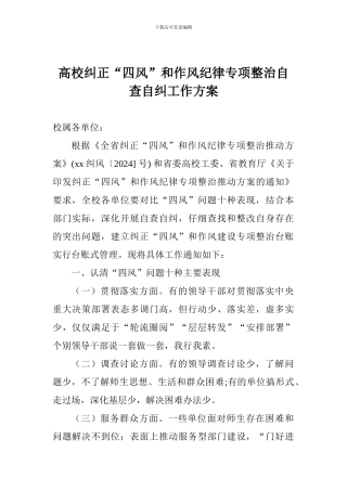 高校纠正“四风”和作风纪律专项整治自查自纠工作方案