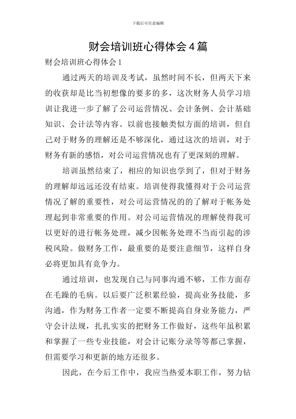 财会培训班心得体会4篇_第1页