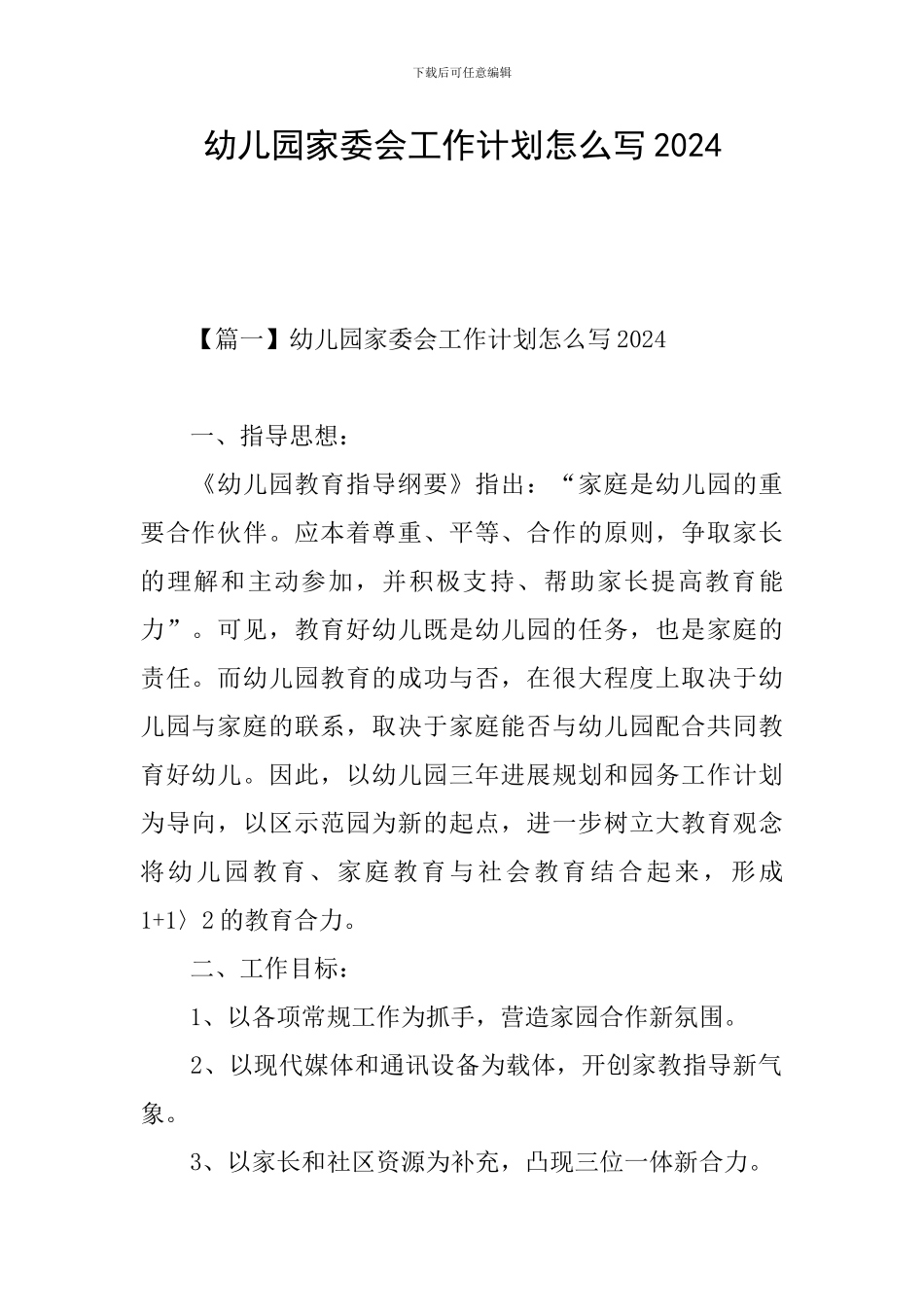 幼儿园家委会工作计划怎么写2024_第1页