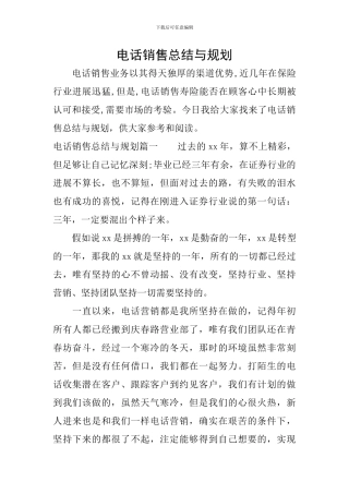 电话销售总结与规划