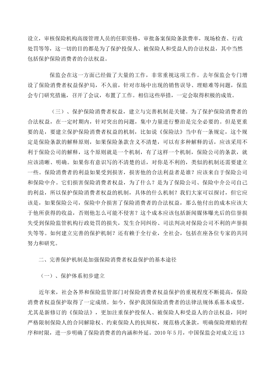 保险消费者权益保护 _第2页