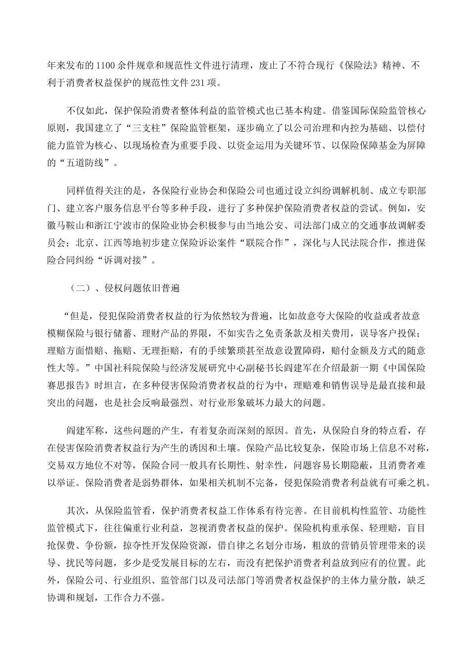 保险消费者权益保护 _第3页