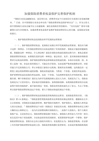 保险消费者权益保护 