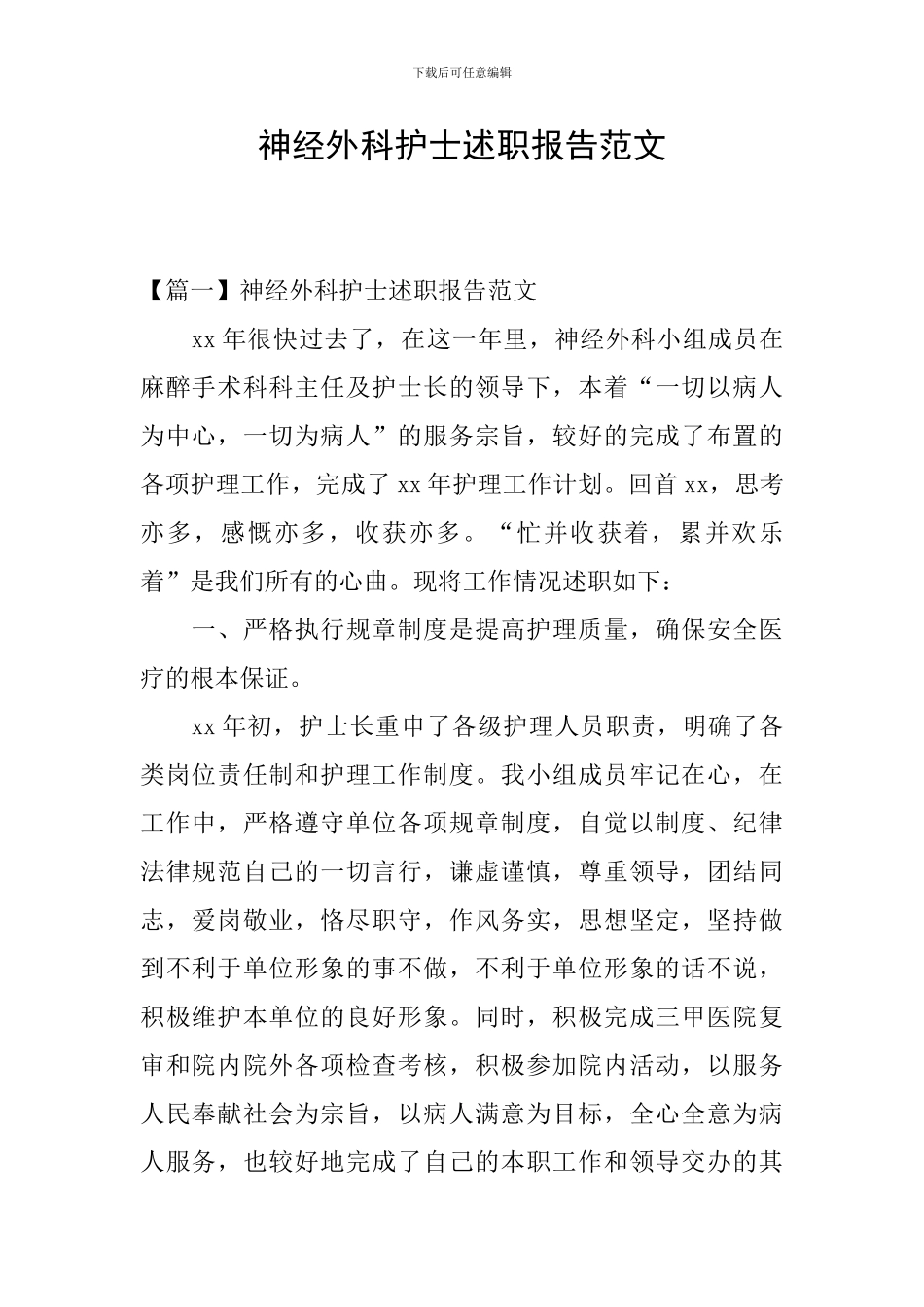 神经外科护士述职报告范文_第1页