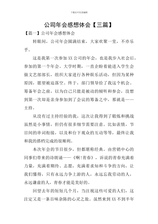 公司年会感想体会