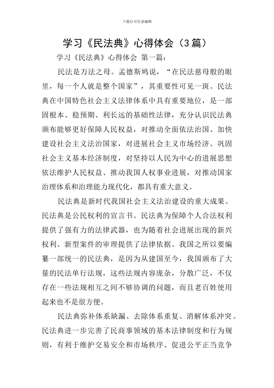 学习《民法典》心得体会_第1页