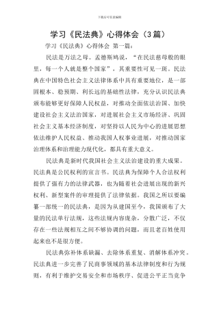 学习《民法典》心得体会