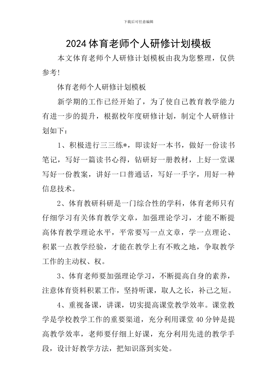 2024体育教师个人研修计划模板_第1页