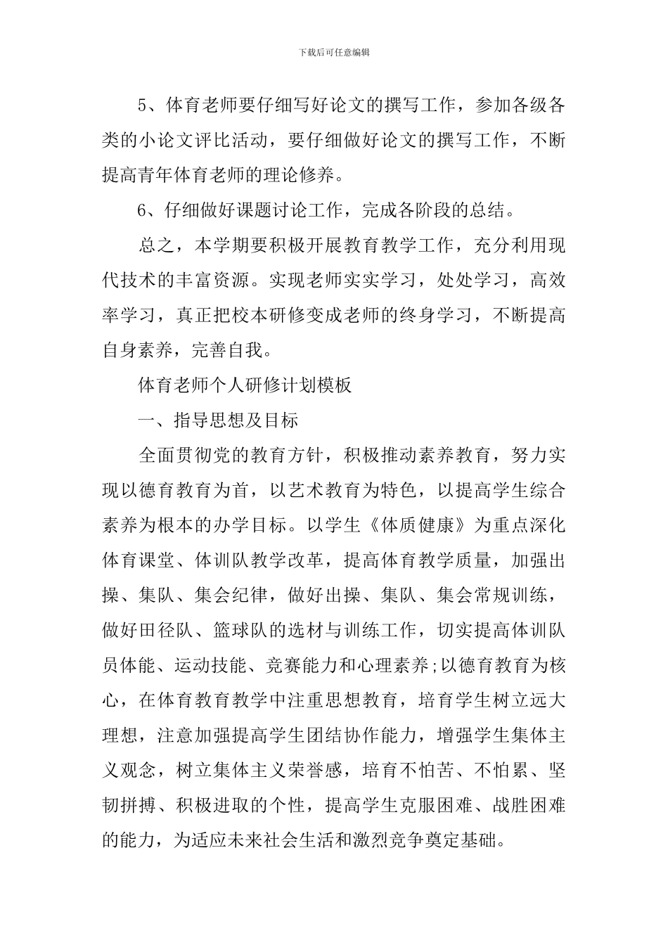 2024体育教师个人研修计划模板_第2页