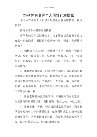 2024体育教师个人研修计划模板