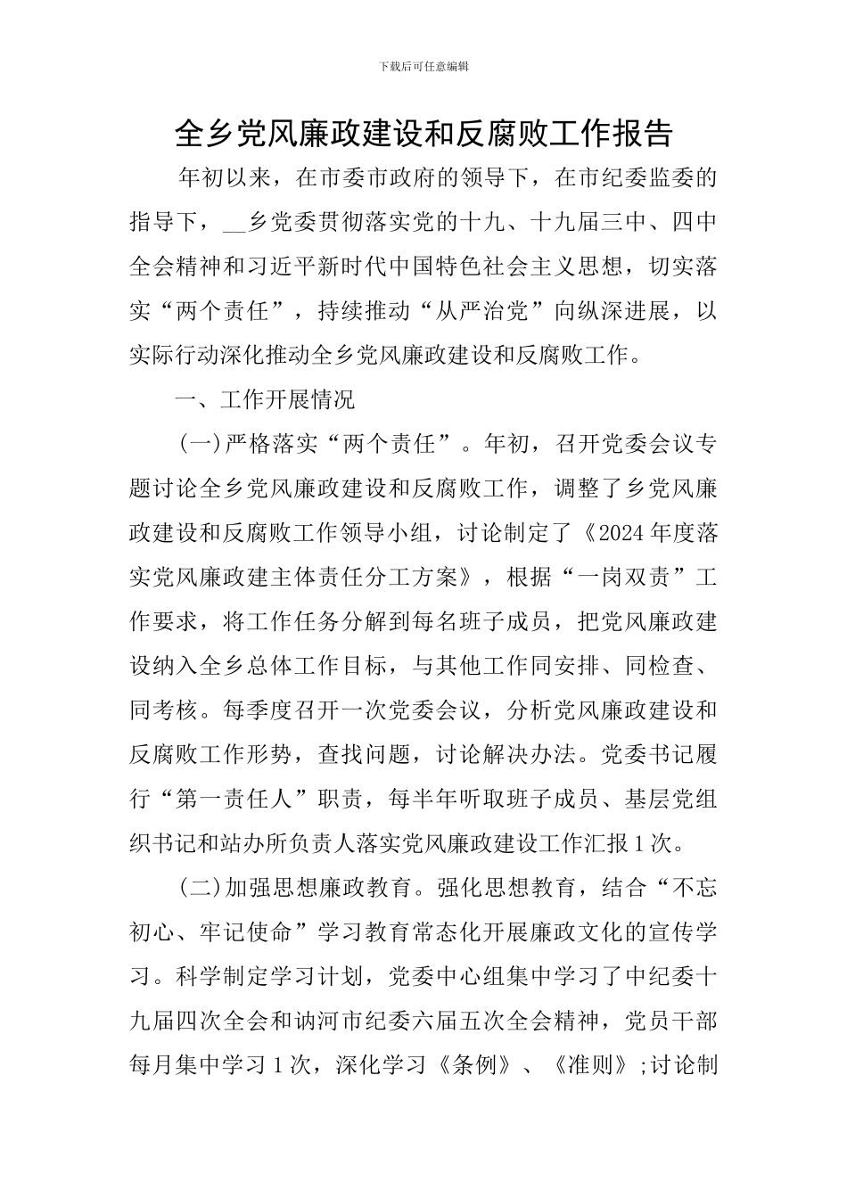 全乡党风廉政建设和反腐败工作报告_第1页