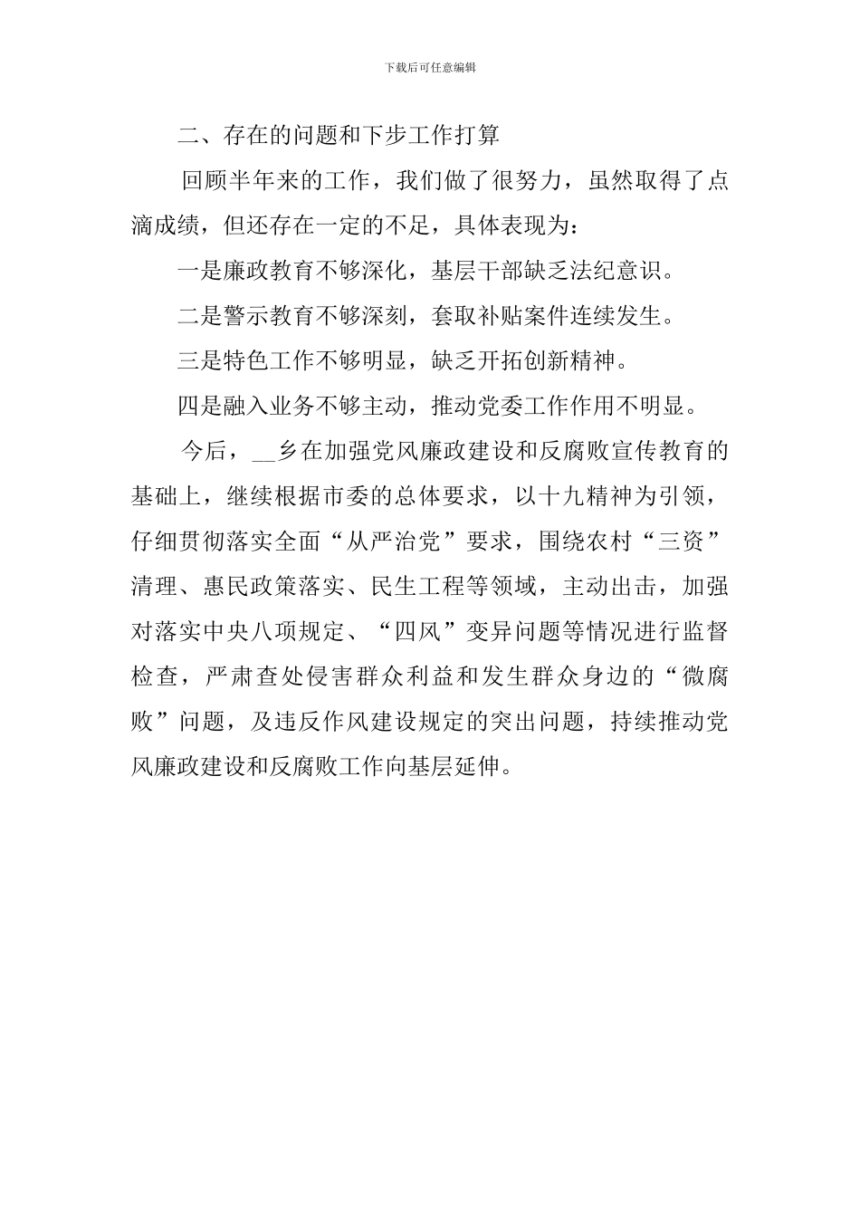 全乡党风廉政建设和反腐败工作报告_第3页