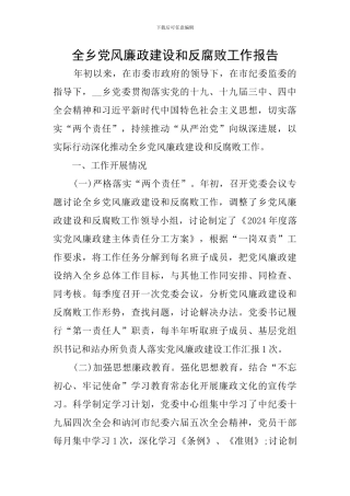 全乡党风廉政建设和反腐败工作报告