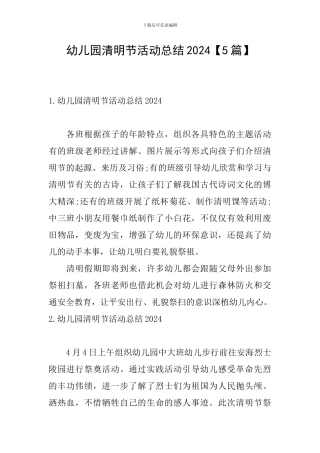 幼儿园清明节活动总结2024【5篇】